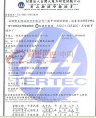 商品驗(yàn)證登記證書(shū)申辦指南 福建信實(shí)節(jié)能照明鄭州辦事處與市場(chǎng)主體登記注冊(cè)代理服務(wù)